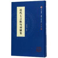 近代七言绝句初续集 陈桂琛 著 文学 文轩网
