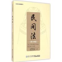 民间法 谢晖,蒋传光,陈金钊 主编 著 社科 文轩网