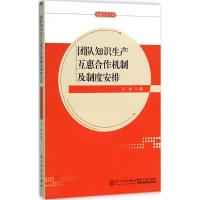 团队知识生产互惠合作机制及制度安排 许娇 著 著 经管、励志 文轩网