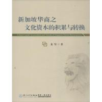 新加坡华商之文化资本的积累与转换 龙坚 著作 经管、励志 文轩网