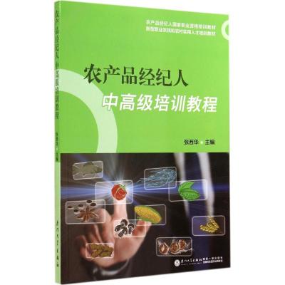 农产品经纪人中高级培训教程 张西华 主编 著作 大中专 文轩网