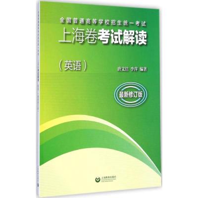 全国普通高等学校招生统一考试上海卷考试解读 唐文洁,李萍 编著 著 文教 文轩网