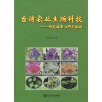 台湾农业生物科技——研究成果与研究机构 郑金贵 著作 著 专业科技 文轩网