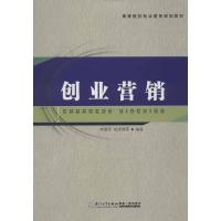 创业营销 李建军 等 著 经管、励志 文轩网