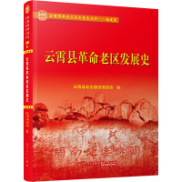 云霄县革命老区发展史 云霄县老区建设促进会 编 社科 文轩网