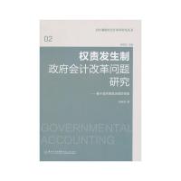 权责发生制政府会计改革问题研究:基于政府绩效治理的视角 姚宝燕 著 著 经管、励志 文轩网