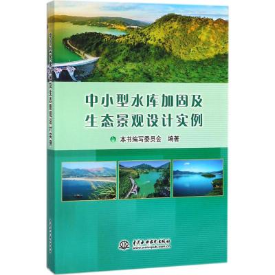 中小型水库加固及生态景观设计实例 《中小型水库加固及生态景观设计实例》编写委员会 编著 专业科技 文轩网