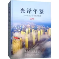 光泽年鉴 2018 光泽县党史和地方志研究室 编 经管、励志 文轩网