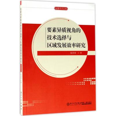 要素异质视角的技术选择与区域发展效率研究 张月玲 著 经管、励志 文轩网