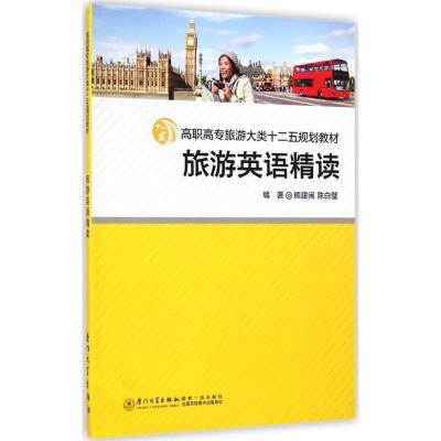 旅游英语精读 熊建闽,陈白璧 编组 著作 熊建闽 等 编者 文教 文轩网