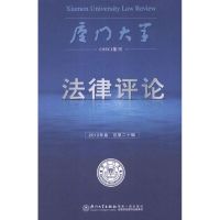 厦门大学法律评论(2012年卷 总第20辑) 周赟 编 著 社科 文轩网