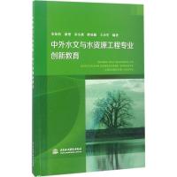 中外水文与水资源工程专业创新教育 宋松柏 等 编著 专业科技 文轩网