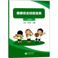 健康安全技能宝典 小学版 王芳,方向红 编 著 王芳,方向红 编 文教 文轩网