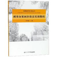 刑事办案同步仿真实训教程/钟明曦 钟明曦 著 大中专 文轩网