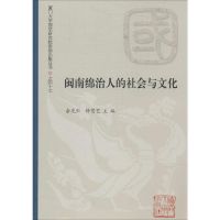 闽南绵治人的社会与文化 无 著作 余光弘 等 主编 经管、励志 文轩网