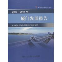 2013-2014年厦门发展报告 无 著作 厦门市发展研究中心 编者 社科 文轩网