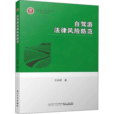 自驾游法律风险防范 王凤民 著 社科 文轩网