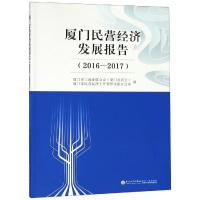 厦门民营经济发展报告(2016-2017) 厦门市工商业联合会(厦门总商会) 著 经管、励志 文轩网