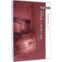 抗战时期《广西日报》(桂林)广告研究 陈洪波 著 社科 文轩网