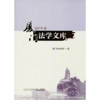 厦门法学文库 厦门市法学会 编 著作 社科 文轩网