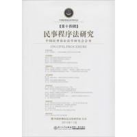 民事程序法研究 任重 执行主编 著 社科 文轩网