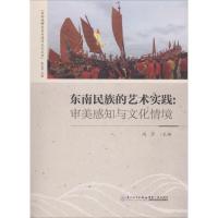 东南民族的艺术实践 冯莎 主编 艺术 文轩网