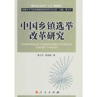 中国乡镇选举改革研究 黄卫平,陈家喜 著 著 社科 文轩网