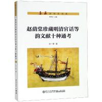赵荫棠珍藏明清官话等韵文献十种通考 刘一梦著 著 文教 文轩网