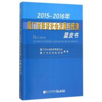 2015-2016年厦门市经济社会发展与预测蓝皮书 厦门市社会科学联合会、厦门市社会科学院 著 经管、励志 文轩网