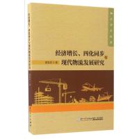 经济增长、四化同步与现代物流发展研究 颜双波 著 经管、励志 文轩网