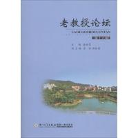 老教授论坛 潘世墨 主编 经管、励志 文轩网
