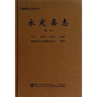 (道光)永定县志 (清)方履篯 巫宜福 著作 福建省地方志编纂委员会 整理 编者 社科 文轩网