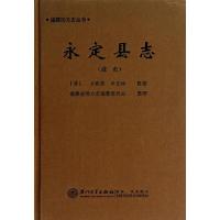 (道光)永定县志 (清)方履篯 巫宜福 著作 福建省地方志编纂委员会 整理 编者 社科 文轩网