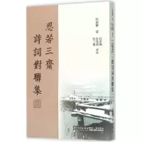 思若三斋诗词对联集 杜振醉 著;杜若鸿,杜思鸿,杜三鸿 评注 著作 文学 文轩网