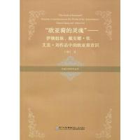 "欧亚裔的灵魂"——伊顿姐妹、戴安娜·张、艾美·刘作品中的欧亚裔意识 王增红 著 社科 文轩网