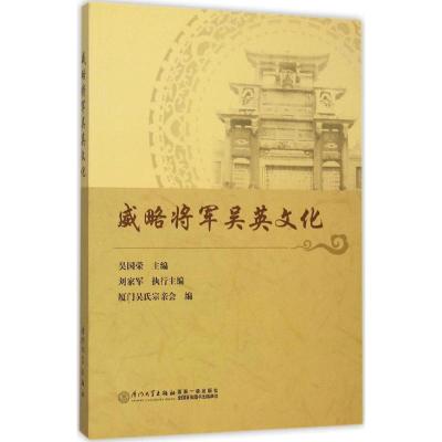 威略将军吴英文化 吴国荣,刘家军 主编 著 社科 文轩网