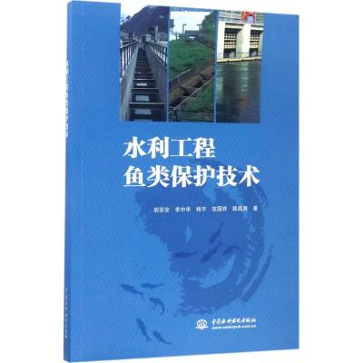 水利工程鱼类保护技术 胡亚安 等 著 著作 专业科技 文轩网