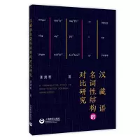 汉藏语名词性结构的对比研究 刘鸿勇 著 社科 文轩网