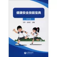 健康安全技能宝典 初中版 编者:王芳//方向红 著 王芳,方向红 编 文教 文轩网