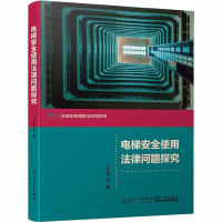 电梯安全使用法律问题探究 丁兆增 等 著 社科 文轩网