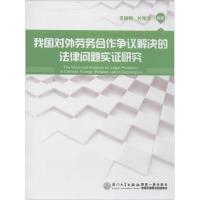 我国对外劳务合作争议解决的法律问题实证研究 无 著作 社科 文轩网