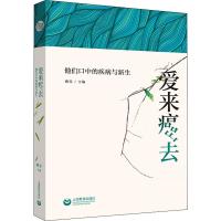 爱来癌去 他们口中的疾病与新生 姚霏 编 生活 文轩网