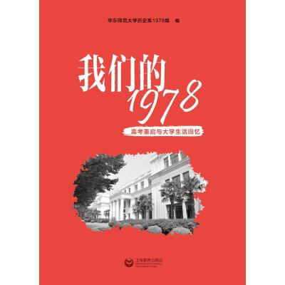 我们的1978:高考重启与大学生活回忆 华东师范大学历史系1978级 著 社科 文轩网