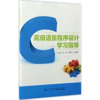 高级语言程序设计学习指导 邓莹,郑银环,吴柳熙 主编 著 大中专 文轩网