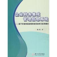 企业财务集成管理信息系统——基于价值创造流程的体系结构与应用模式 杨琦 著作 著 经管、励志 文轩网