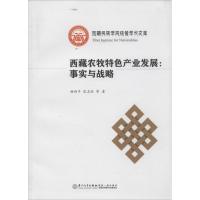 西藏农牧特色产业发展 杨西平 著作 经管、励志 文轩网