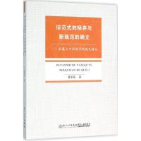 旧范式的扬弃与新规范的确立 蒋昭阳 著 著 社科 文轩网