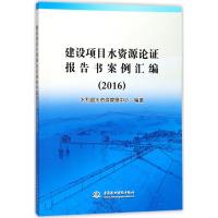 建设项目水资源论证报告书案例汇编.2016 水利部水资源管理中心 编著 著 专业科技 文轩网