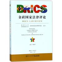 金砖国家法律评论 邓瑞平 主编 社科 文轩网