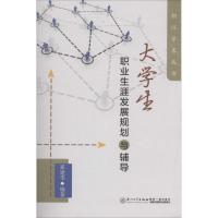 大学生职业生涯发展规划与辅导 无 著 崔建华 编 经管、励志 文轩网